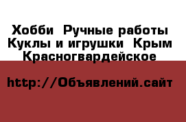 Хобби. Ручные работы Куклы и игрушки. Крым,Красногвардейское